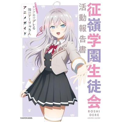 Arya-san, la fille d'à côté qui chuchote parfois en russe Guide d'anime Seirei Gakuen Rapport d'activité du conseil étudiant