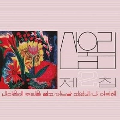 Sanullim - Vol. 2: Spread Silk On My Heart (LP)