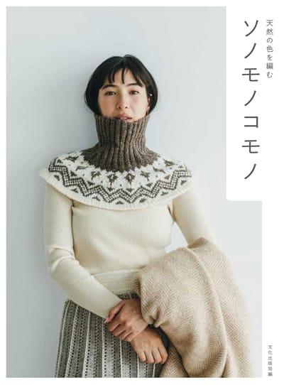 Tricot Sonomonokomono aux couleurs naturelles