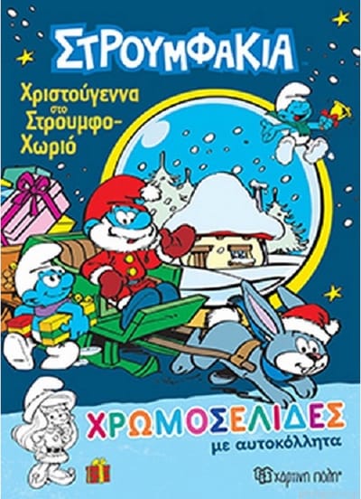Smurfen kleurboek - Grieks  - Στρουμφάκια - De Smurfen - Kerstmis