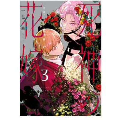 Bride Of The Death God 03 - Bride Of The Death God - Hako Ichiiro