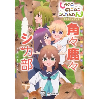 Shikanokokonokoshitantan Livre Officiel de l'Anime: Kakuka Shika Shikabu (KC Deluxe)