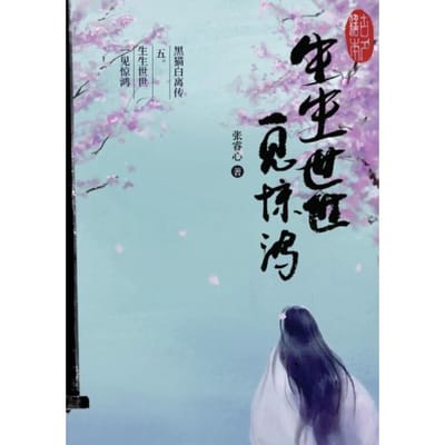 黑猫白离传 五。生生世世 一见惊鸿 - Ruixin Zhang