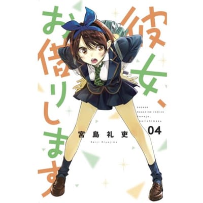 Rent-A-Girlfriend 4 - Rent-A-Girlfriend - Reiji Miyajima