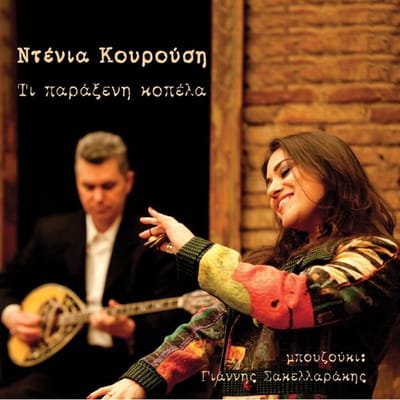 Denia Kourousi - Ti Parakseni Kopela (CD)