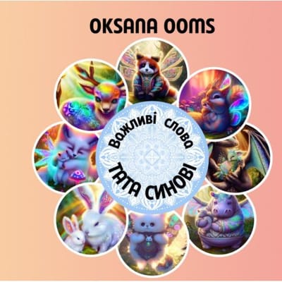Важливі слова тата синові - Oksana Ooms