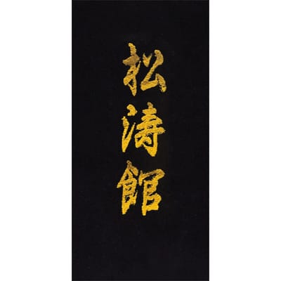 Borduurwerk om zelf op een "shotokan" riem te naaien in het Japans Kwon