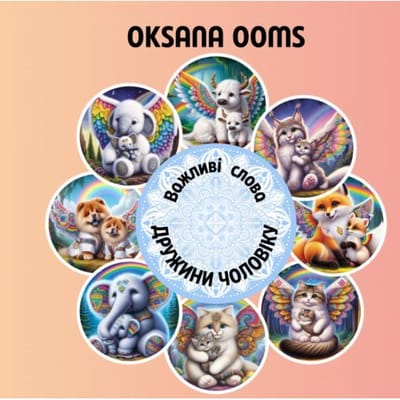 Важливі слова дружини - Oksana Ooms
