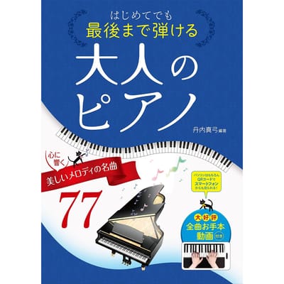 77 Meesterwerken met Pianostukken voor Volwassenen Die Je Helemaal Kunt Spelen, Zelfs Als Beginner Prachtige, Hartverwarmende Melodieën Door, Ben Je