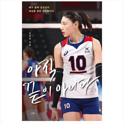Het is nog niet gedaan (nog een coveruitgave) / Volleyballer Yeonkyung Kim Essay 1EA