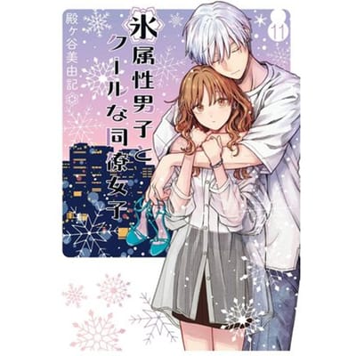 The Ice Guy And The Cool Girl 11 - The Ice Guy And The Cool Girl - Miyuki Tonogaya