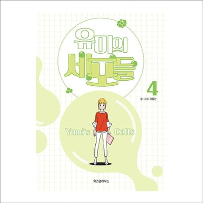 YUMI's Cell Koreaans Webtoon stripboek / tvN K-drama + gratis geschenk 04