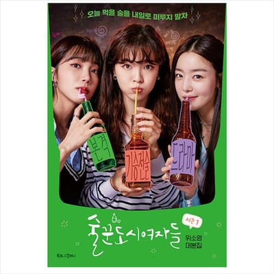 Work Later, Dring Now Koreaans K-drama/filmscriptboek 1 1EA