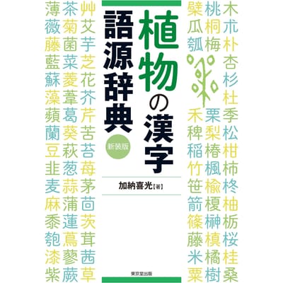 Woordenboek van Planten Kanji Etymologie, Nieuwe Editie