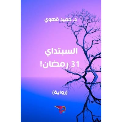السبتداي - 31 رمضان - Ekutub د. حميد قهوي