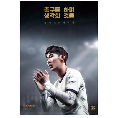 Dingen die ik dacht tijdens het voetballen (editie herstellen) / Son Heung-min-essay 1EA gray