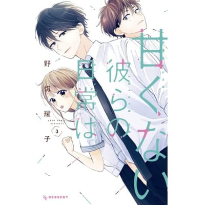 Those Not-So-Sweet Boys 3 - Those Not-So-Sweet Boys - Yoko Nogiri