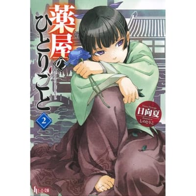 The Apothecary Diaries 02 (Light Novel) - The Apothecary Diaries (Light Novel) - Natsu Hyuuga