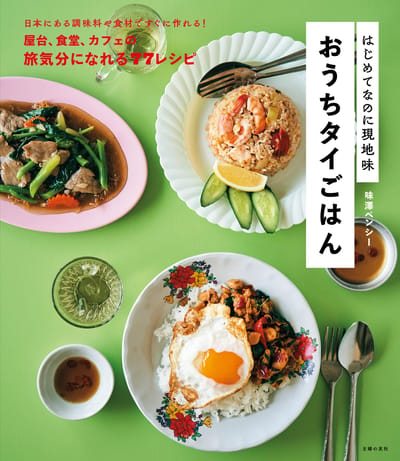 Même si c'est ma première fois, j'ai un goût local de la cuisine thaïlandaise à son époque, à la maison.