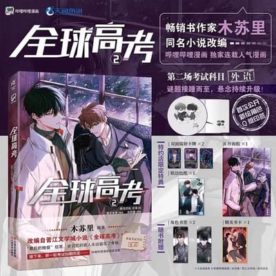 Nieuw Wereldwijd Toelatingsexamen Originele Stripboek Deel 2 Qin Jiu, You Huo Oneindige Stroom Jeugd Romantiek Manga Boeken Gift Box Edition