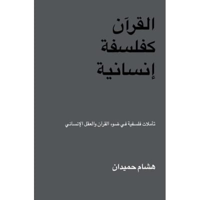 القرآن كفلسفة إنسانية - Hicham Hamiddane