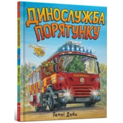 Dinosaur Rescue (Ukrainian Language) - Reading Is Cool - Penny Dale
