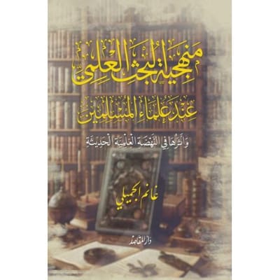 منهجية البحث العلمي عند - Ekutub غانم الجميلي