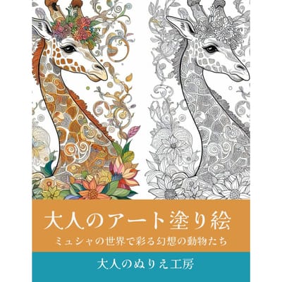 Livre de coloriage d'art pour adultes: Animaux Fantastiques du Monde de Mucha gray