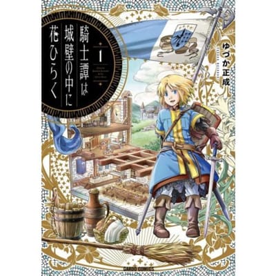 The Knight Blooms Behind Castle Walls Vol. 1 - The Knight Blooms Behind Castle Walls - Masanari Yuduka