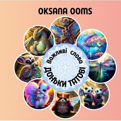 Важливі слова доньки - Oksana Ooms