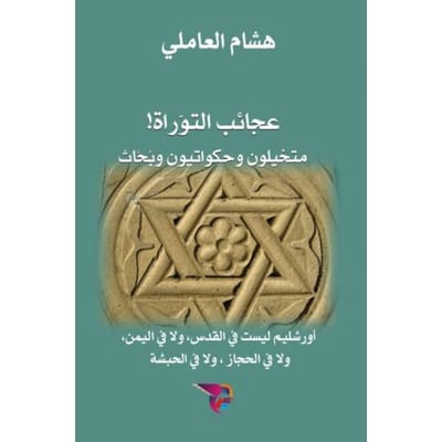عجائب التوراة: متخيلون - Ekutub هشام العاملي