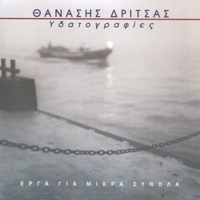 Dritsas Thanasis - Ydatografies (CD)