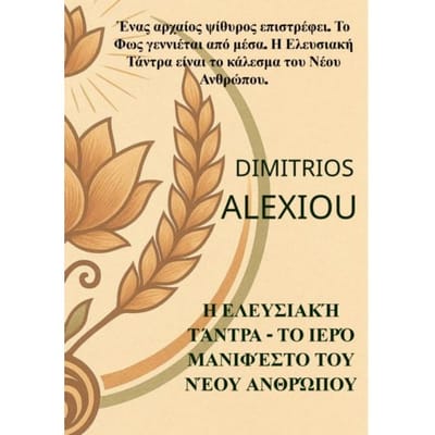 Η Ελευσιακή Τάντρα - Το Ιερό - Dimitrios Alexiou