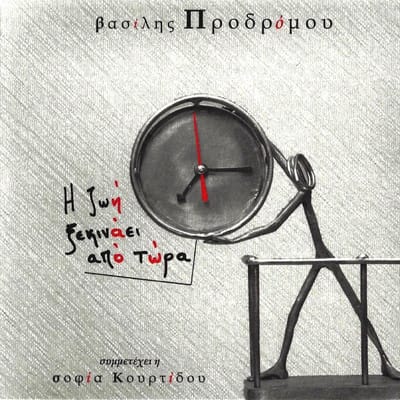 Vassilis Prodromou - I Zoi Xekinai Apo Tora (CD)