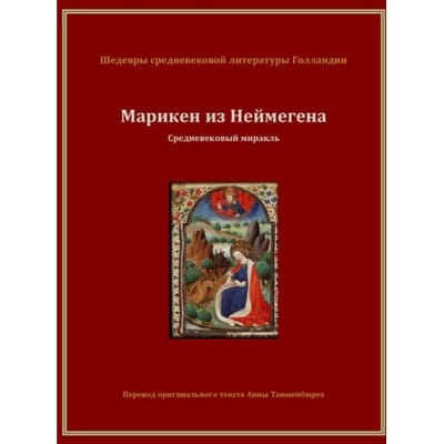 Марикен из Неймегена