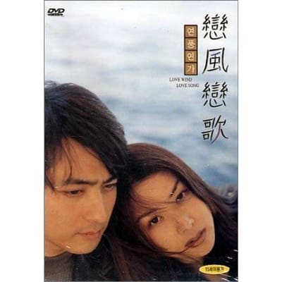 DVD DVD - Love Wind Love Song (Koreaanse Versie China Films & DVD Gebruikt