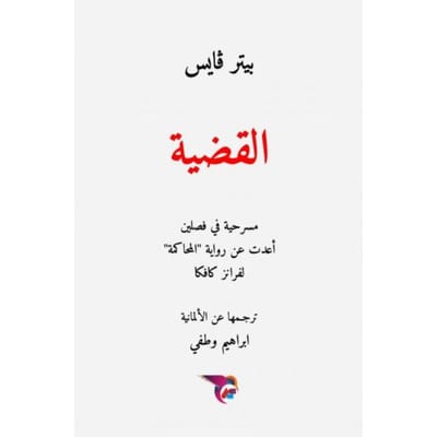 القضية