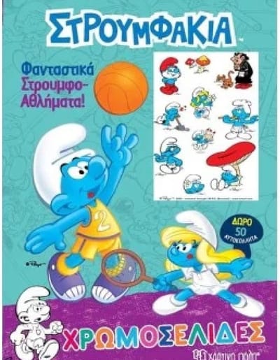 Grieks Kleurboek van de Smurfen - Basketballer - met stickers - Στρουμφάκια - 28x21cm