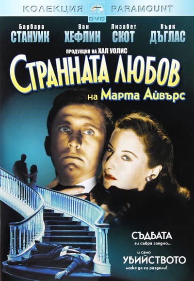 The Strange Love of Martha Ivers [DVD]