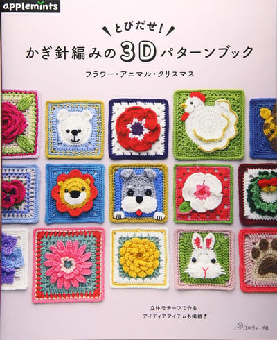 Livre de patrons de crochet 3D Pop-Out - Fleurs, Animaux et Motifs de Noël (menthes aux pommes)