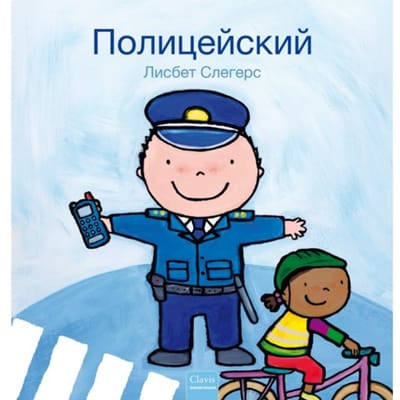 De Politieman (Pod Russische Editie) - Beroepenreeks - Liesbet Slegers