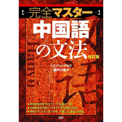 Complete Beheersing van de Chinese Grammatica [Herziene Editie] ([Leerboek])