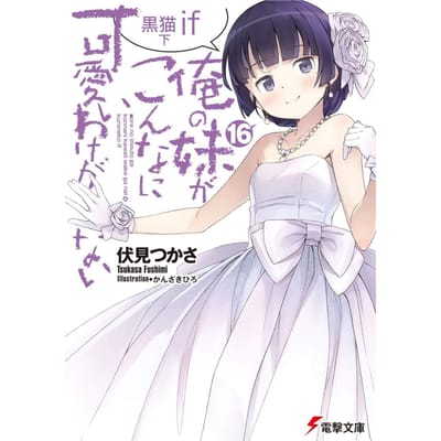 Ma petite sœur soit ce mignon Kuroneko si la partie 2 ne le peut pas (16) (Dengeki Bunko)