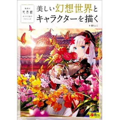 Kunst boek: Mooie Fantasiewerelden en Karakters Tekenen (Super Tekening Serie) , Gebonden, Japanse editie