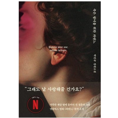 Pavane: Pour une princesse morte / Roman original du film Netflix / Ko A Sung, Byun Yohan, Moon Sang Min 1EA brown