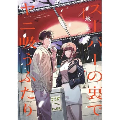 Smoking Behind The Supermarket With You 04 - Smoking Behind The Supermarket With You - JINUSHI