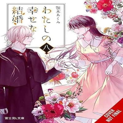 Mon Mariage Heureux Vol. 8 light novel par Tsukiho Tsukioka Livre de poche 9798855411102