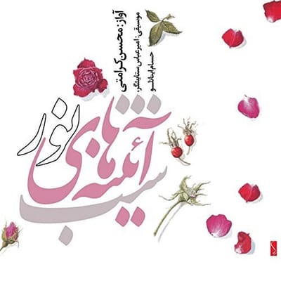 Mohsen, Amir Abbas Setayeshgar & Hesam Keramati - The Night Of Mirrors Of The Light (CD)