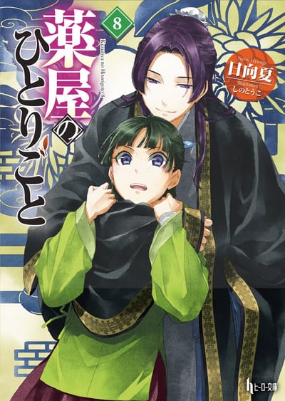 Les Carnets de l'Apothicaire 08 Light Novel par Natsu Hyuuga Livre de poche 9781646094233