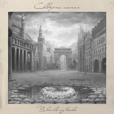 Skverna Liniya - V Venke Iz Voska (In A Garland Of Wax)